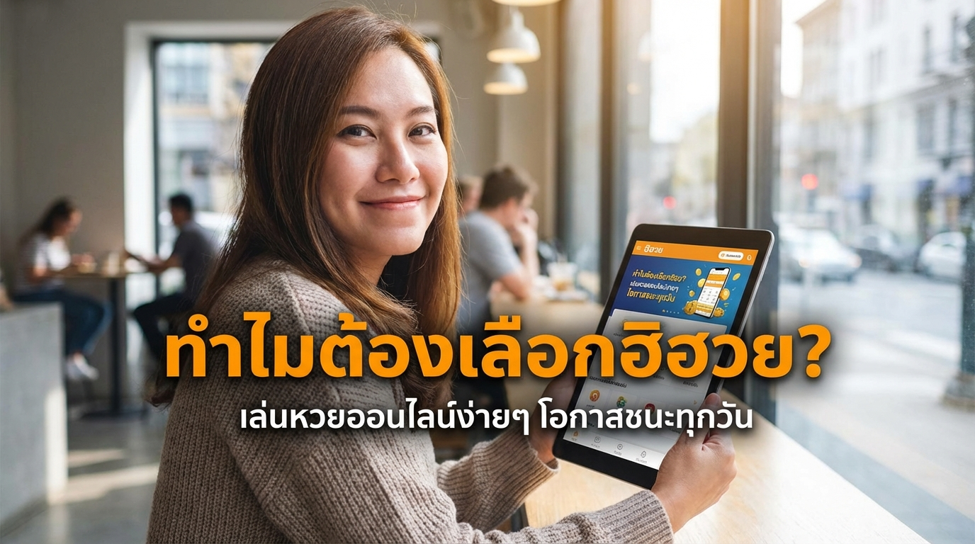 ทำไมต้องเลือก hihuay สำหรับการแทงหวยออนไลน์