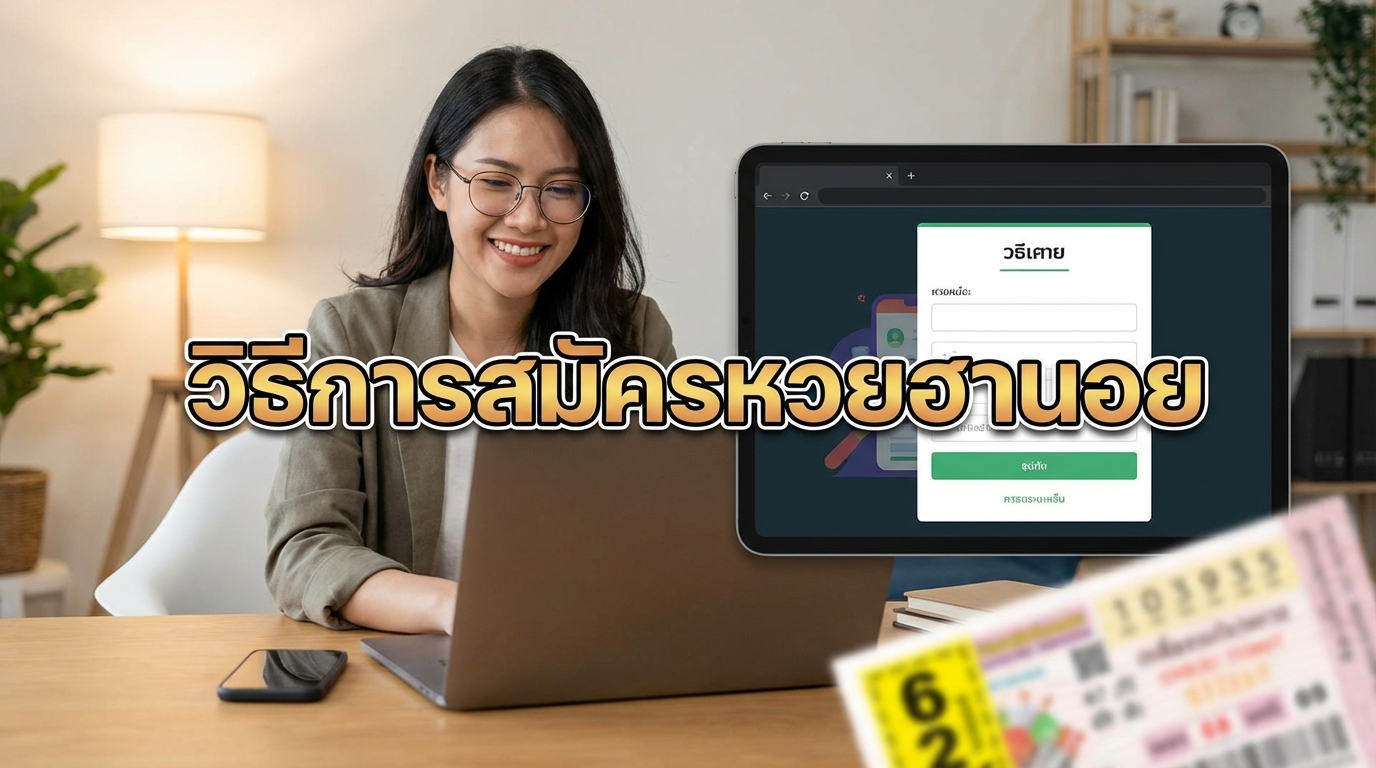 วิธีการสมัครสมาชิกกับ hihuay