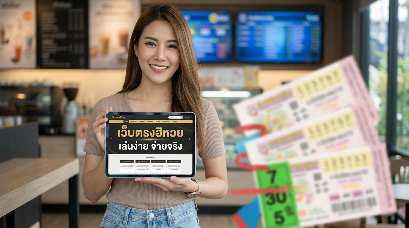ทำไมต้องเลือกเล่นหวยออนไลน์กับ hihuay
