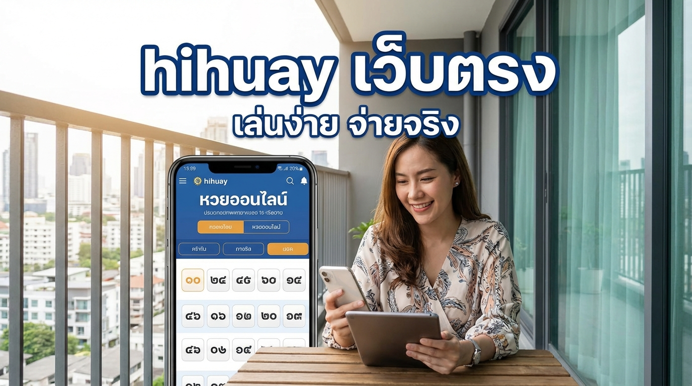 ประเภทของหวยที่มีให้บริการใน hihuay