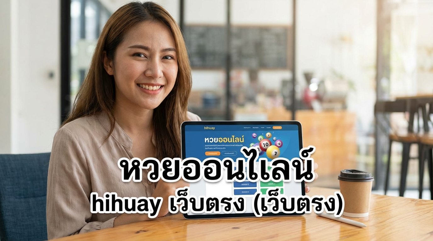 โปรโมชั่นและโบนัสที่น่าสนใจจาก hihuay