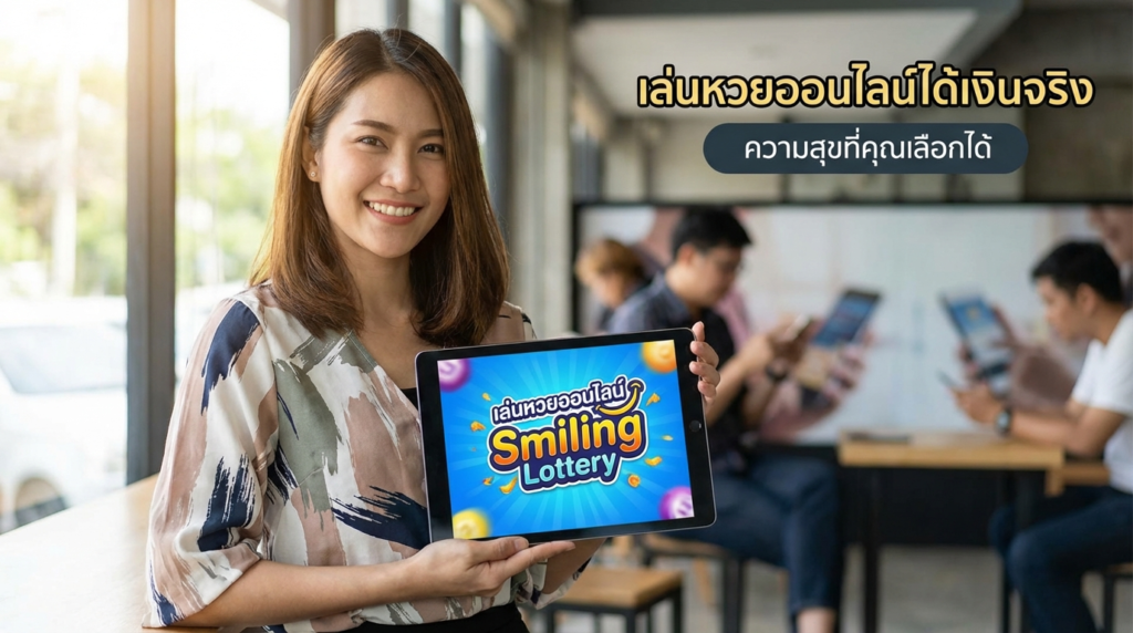 หวยยิ้ม อัปเดตทางเข้า ล่าสุด เครดิตฟรี เล่นได้ทุกที่