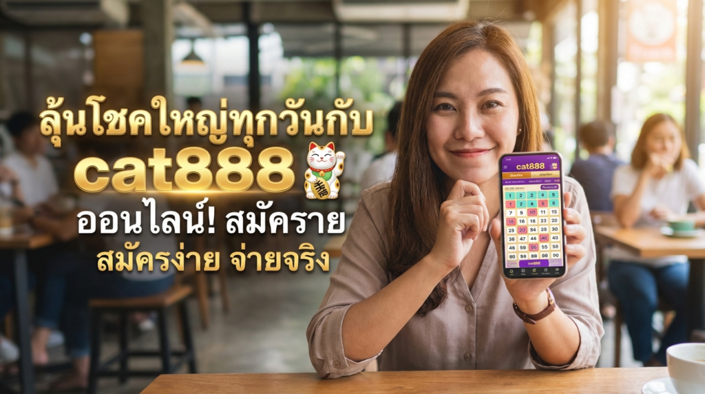 cat888 ทางเข้า สล็อต เว็บเดิมพัน ใหม่ แจก เครดิตฟรี พร้อม โปรโมชั่น คุ้มค่า และ ปลอดภัย