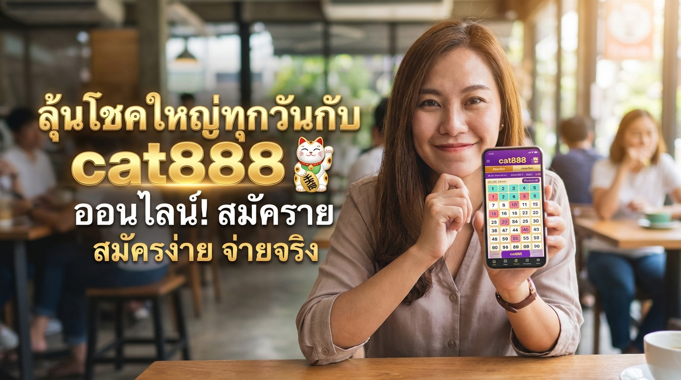 cat888 ทางเข้า สล็อต เว็บเดิมพัน ใหม่ แจก เครดิตฟรี พร้อม โปรโมชั่น คุ้มค่า และ ปลอดภัย